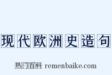 现代欧洲史造句是什么意思的图片